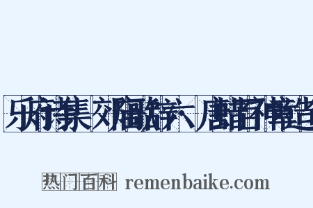 乐府诗集·郊庙歌辞六·唐蜡百神章造句是什么意思的图片